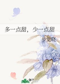 《多一点甜,少一点甜》