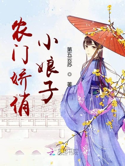 《农门娇俏小娘子》