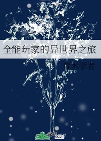 《全能玩家的异世界之旅》