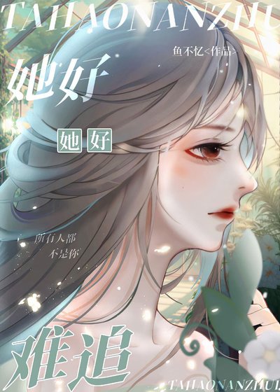 《她好难追》