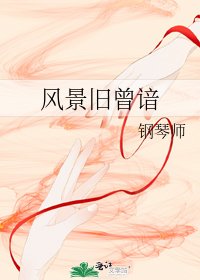 《风景旧曾谙》
