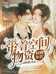 《带着空间物资回到年代》