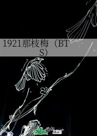 《1921那枝梅(BTS)》