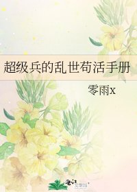 《超级兵的乱世苟活手册》