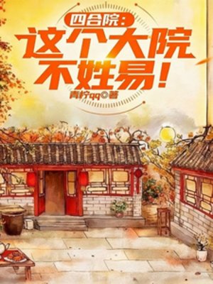 （四合院同人）四合院：这个大院不姓易！