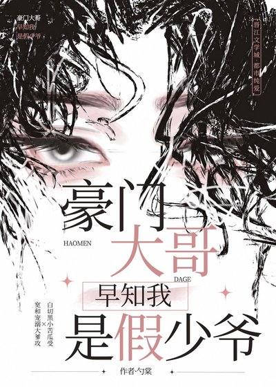 《豪门大哥早知我是假少爷》