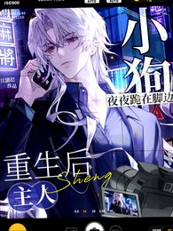 《主人重生后,小狗夜夜跪在脚边》