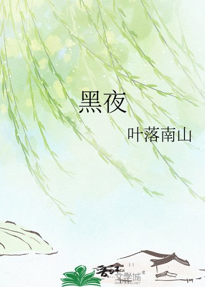 《黑夜》