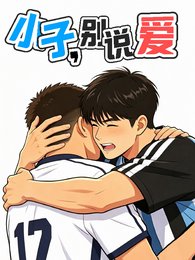 《小子,别说爱》