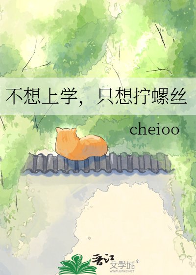 《不想上学,只想拧螺丝》