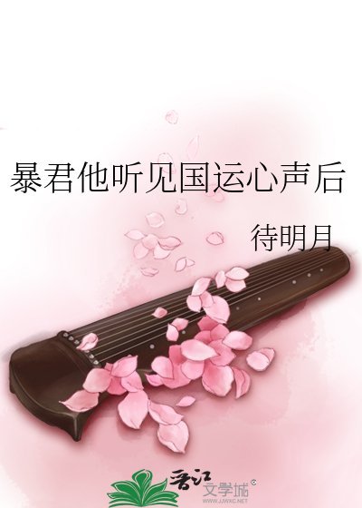 《暴君他听见国运心声后》