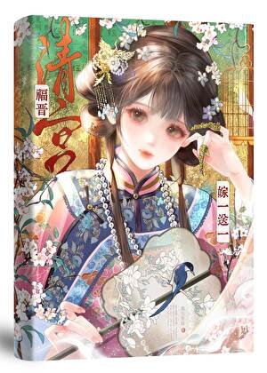 《清宫福晋嫁一送一》