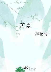 《苦夏》
