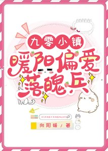 《九零小镇,暖阳偏爱落魄兵》