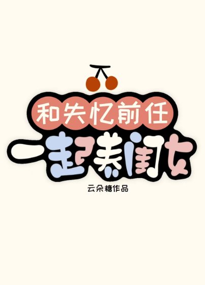 和失忆前任一起养闺女