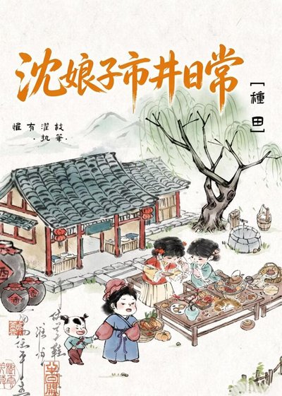 《沈娘子市井日常》