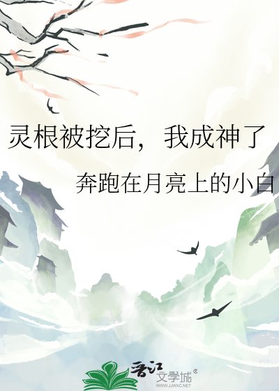 《灵根被挖后,我成神了》