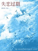 《失恋过期》