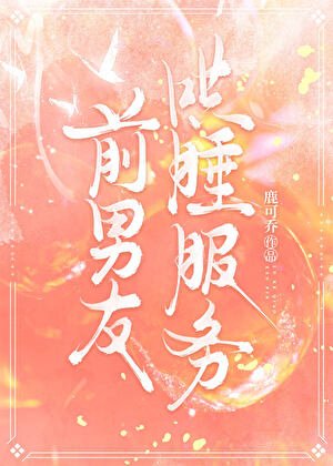 《Daddy前男友哄睡服务》