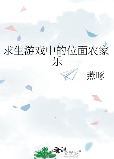 《求生游戏中的位面农家乐》