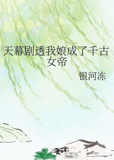 《天幕剧透我娘成了千古女帝》