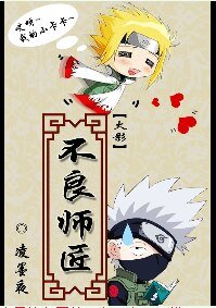 （BL/火影同人）[火影]不良师匠