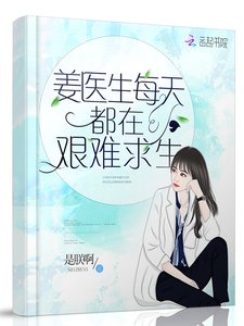 《姜医生每天都在艰难求生》