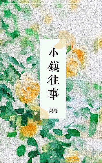 《小镇往事(短篇)》