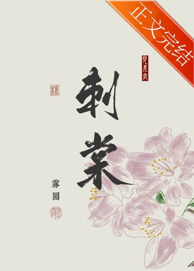 《刺棠》