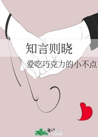 《知言则晓》