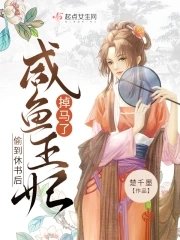 《偷到休书后,咸鱼王妃掉马了》