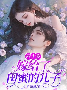 《四十岁,嫁给了闺蜜的儿子》