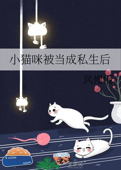 《小猫咪被当成私生后》