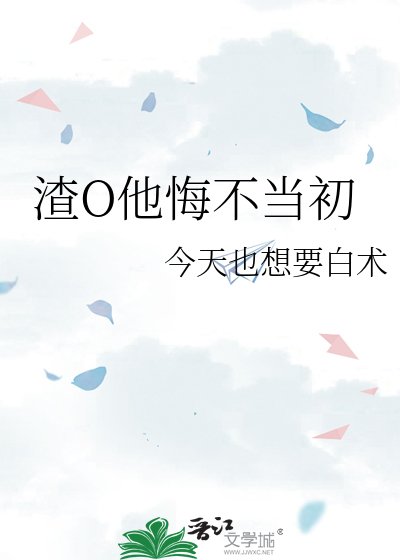 《渣O他悔不当初》