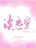 《你什么时候和我谈恋爱》