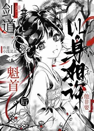 《剑道魁首他非要以身相许/和清冷师兄身中情蛊后》