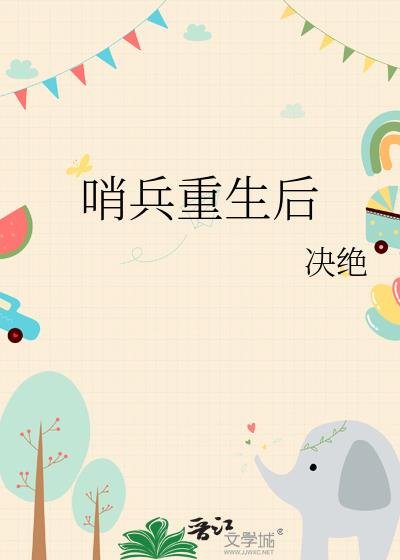 《哨兵重生后》