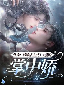 《快穿:沙雕宿主成了大佬的掌中娇》
