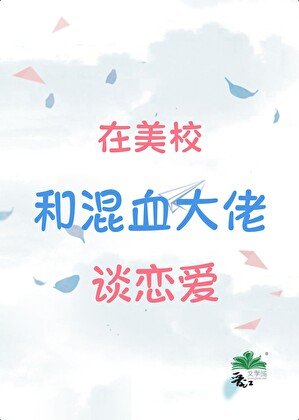 《在美校和混血大佬谈恋爱》