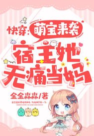 《快穿:萌宝来袭,宿主她无痛当妈》