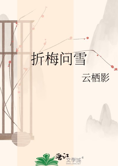 《折梅问雪》