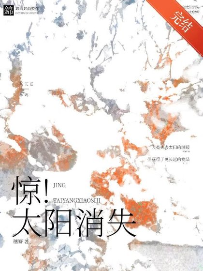 《惊!太阳消失!》