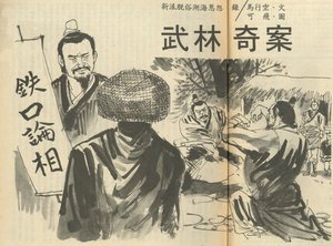 《武林奇案》