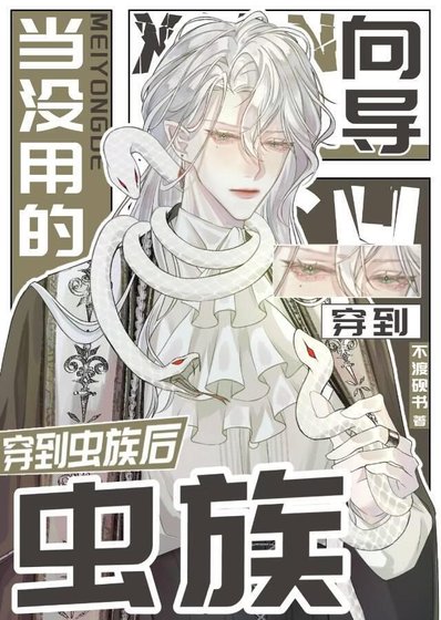 《当没用的向导穿到虫族后》