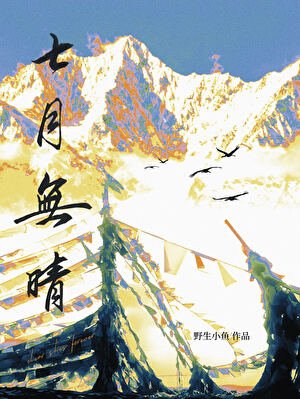 《七月无晴》