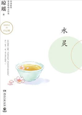 《水灵(出版书)》