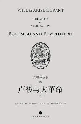 文明的故事：卢梭与大革命（出版书）