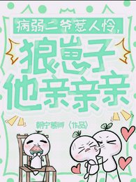 《病弱二爷惹人怜,狼崽子他亲亲亲》