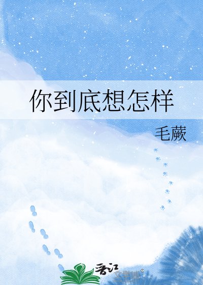 《你到底想怎样》