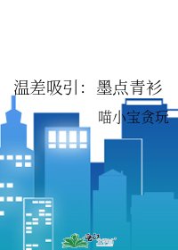 《温差吸引:墨点青衫》